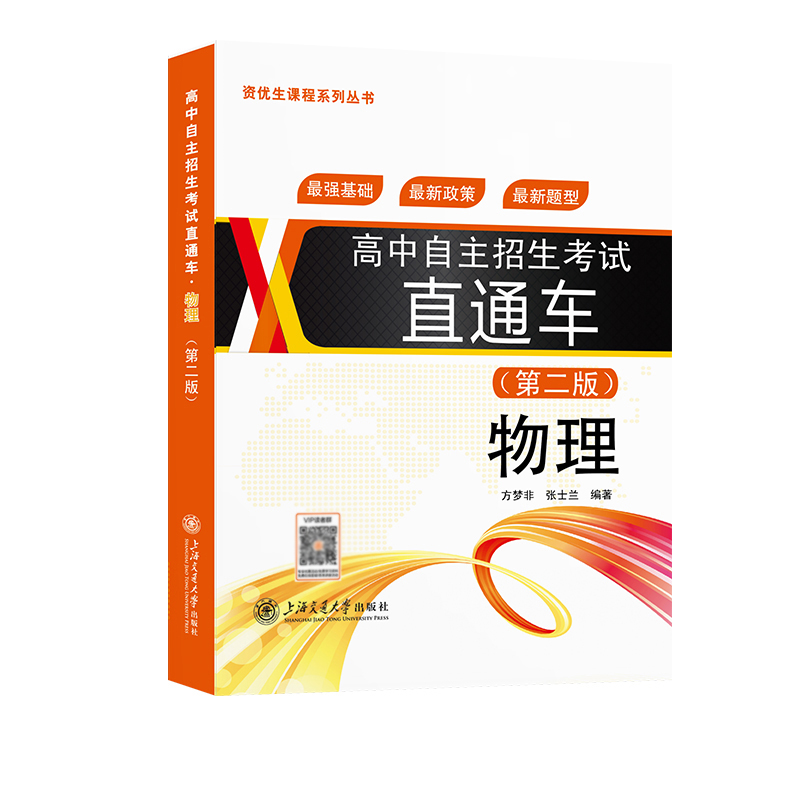 高中自主招生考试直通车.物理(第二版)初中资优生培养教程讲义基础政策题型