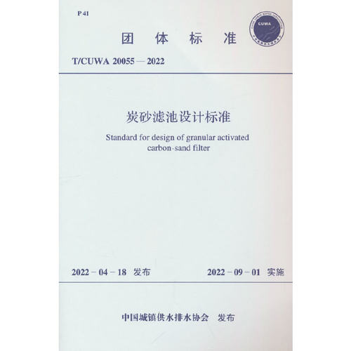 T/CUWA 20055—2022 炭砂滤池设计标准