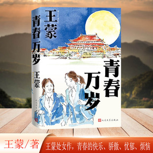 当当网 青春万岁 王蒙 人民文学出版社 正版书籍 长篇小说《青春万岁》为王蒙十九岁时创作 是其进入文坛的代表作品