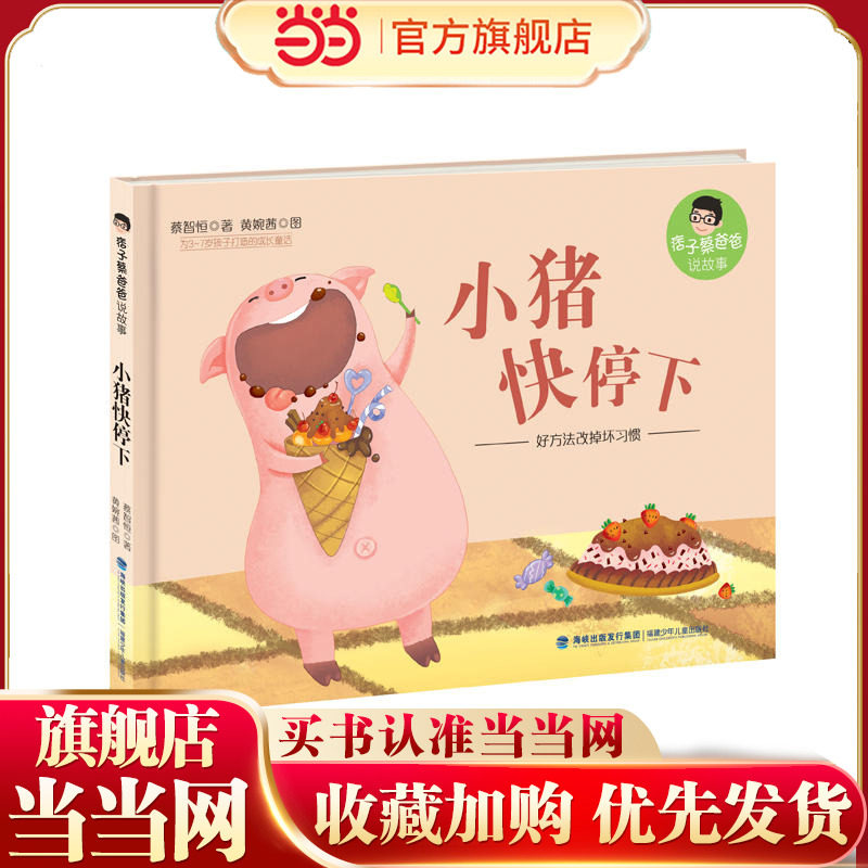 小猪快停下(精装，痞子蔡爸爸说故事)图片