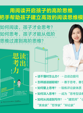 当当网 读出思考力：用阅读开启孩子的高阶思维 高莉 中国纺织出版社 正版书籍