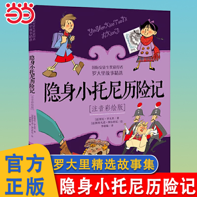 隐身小托尼历险记注音彩绘罗大里