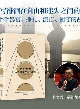 当当网 失落的卫星深入中亚大陆的旅程 刘子超著 得到年度好书某瓣中文非小说top1罗新 许知远力荐单向街年度青年作家