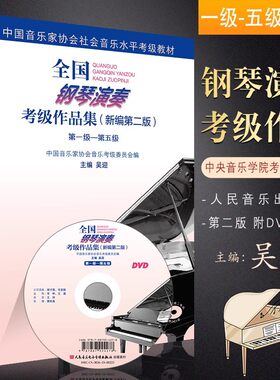 当当网 全国钢琴演奏考级作品集（新编第二版）第一级—第五级教材 人民音乐社 周铭孙 中音协钢琴考级曲集基础练习曲教程书