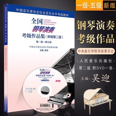 全国钢琴演奏考级作品集（新编第二版）第一级—第五级教材 人民音乐社 周铭孙 中音协钢琴考级曲集基础练习曲教程书