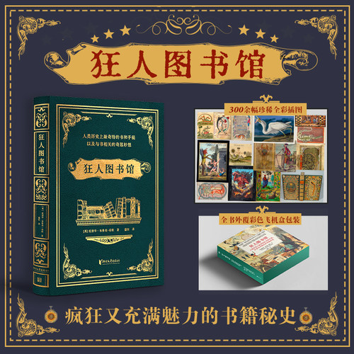 当当网飞机盒装 狂人图书馆 爱德华布鲁克希钦著 人类历奇特的书和手稿 疯狂又充满魅力的秘史 300余幅珍稀全彩插图外国文学小说