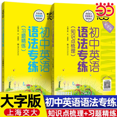 初中英语语法专练习题精练上海知识点梳理专项练习小升初大字版强化训练书上海交通大学出版社七年级八年级中考英语词汇语法加油站