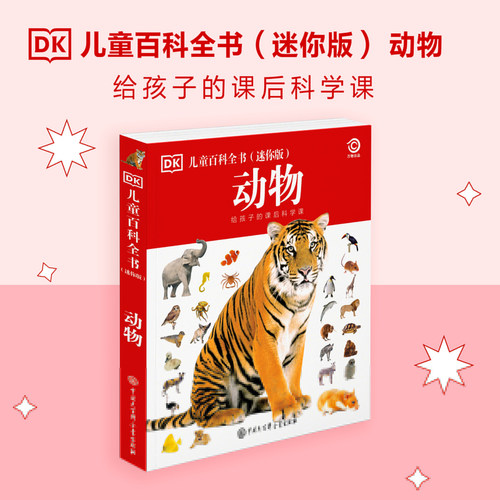 DK儿童百科全书 动物（迷你版）给孩子的课后科学课 预计发货01.14