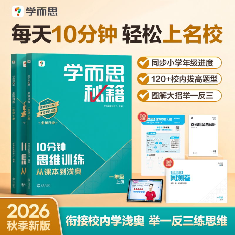 当当学而思秘籍10分钟思维训练小学数学培养教程练习册从课本到浅奥一二三四年级上下册举一反三压轴附加题突破一本通2026秋季新版图片