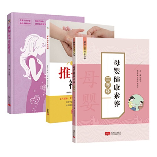 当当网 正版书籍 孕产保健套装 母婴健康素养三字经+怀孕40周胎教全书+推推小手祛百病