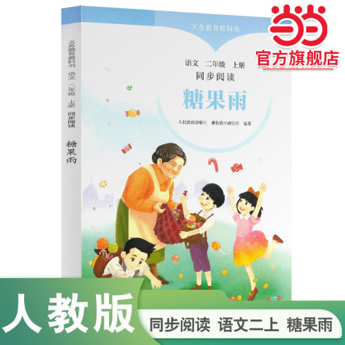 当当网正版 糖果雨 二年级上册 语文同步阅读 配统编版教材义务教育教科书人民教育出版社人教版教材同步阅读课内外阅读