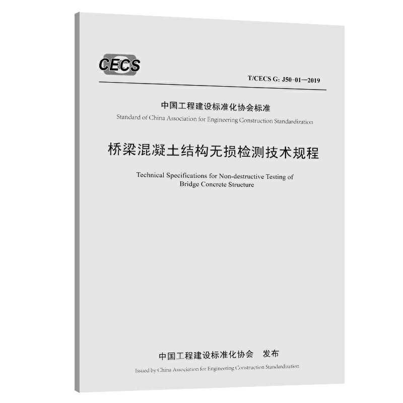 桥梁混凝土结构无损检测技术规程（T/CECS G：J50-01—2019）