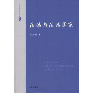 张文显法学文选（卷六）：法治与法治国家