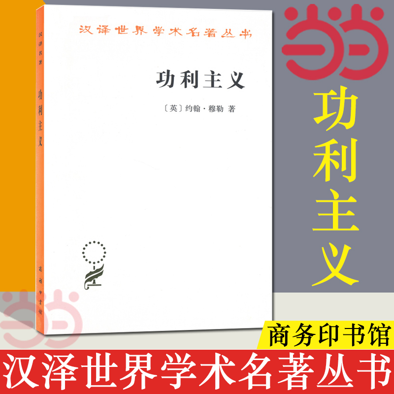 当当网功利主义（汉译名著本16）[英]约翰·穆勒著商务印书馆正版书籍-封面