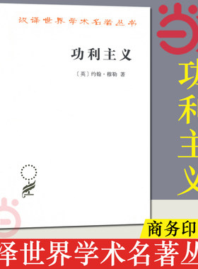当当网 功利主义（汉译名著本16） [英]约翰· 著 商务印书馆 正版书籍