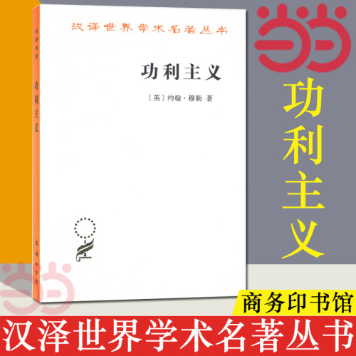 当当网 功利主义（汉译名著本16） [英]约翰· 著 商务印书馆 正版书籍