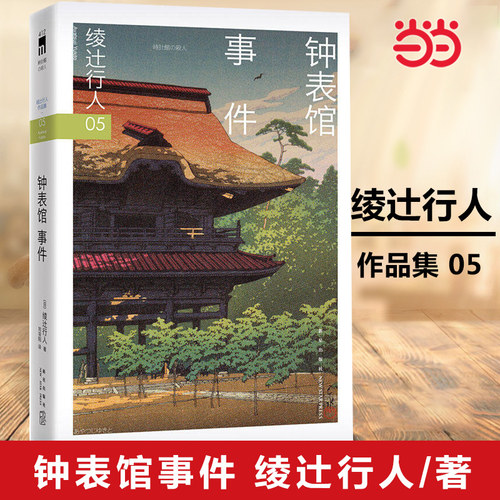 当当网【这个月推荐】钟表馆事件 绫辻行人馆系列作品第5部 日本推理作家协会奖获奖悬疑推理犯罪小说畅销书 外国文学悬疑惊悚小说