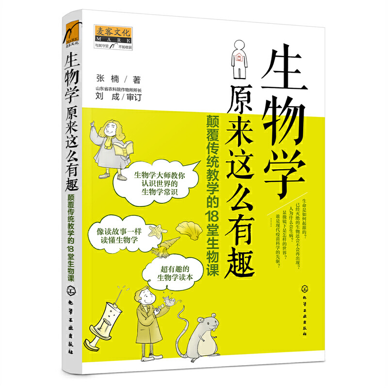 当当网 生物学原来这么有趣：颠覆传统教学的18堂生物课 张楠 化学工业出版社 正版书籍 书籍/杂志/报纸 生命科学/生物学 原图主图