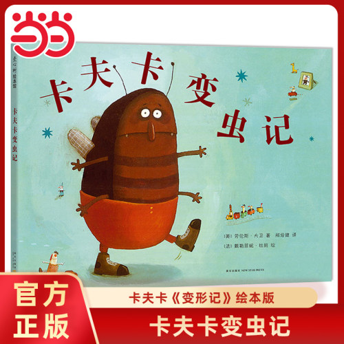 卡夫卡变虫记精装绘本