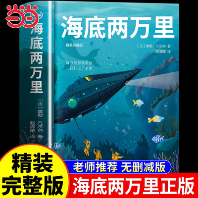 正版海底两万里儒勒凡尔纳