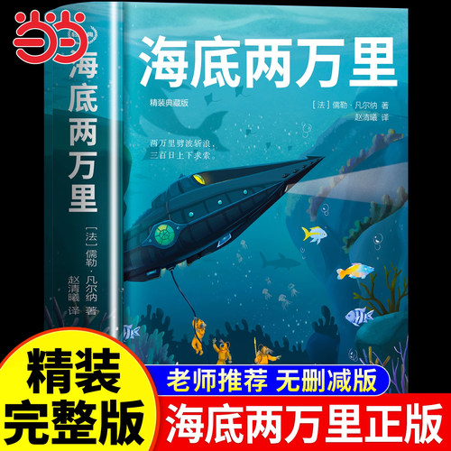 正版海底两万里儒勒凡尔纳