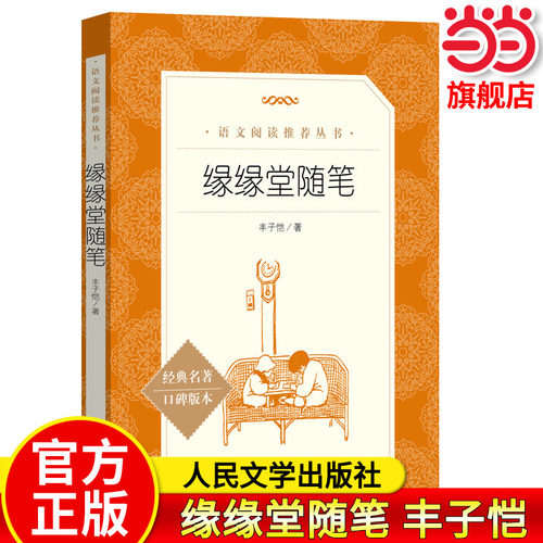 当当正版缘缘堂随笔丰子恺著
