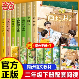 课本作家带你读二年级下册课外阅读书籍必读画杨桃枫树上的喜鹊一匹出色的马蜘蛛开店李时珍开满鲜花的小路语文教材人教版读物2