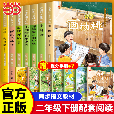 课本作家带你读二年级下册课外阅读书籍必读画杨桃枫树上的喜鹊一匹出色的马蜘蛛开店李时珍开满鲜花的小路语文教材人教版读物2