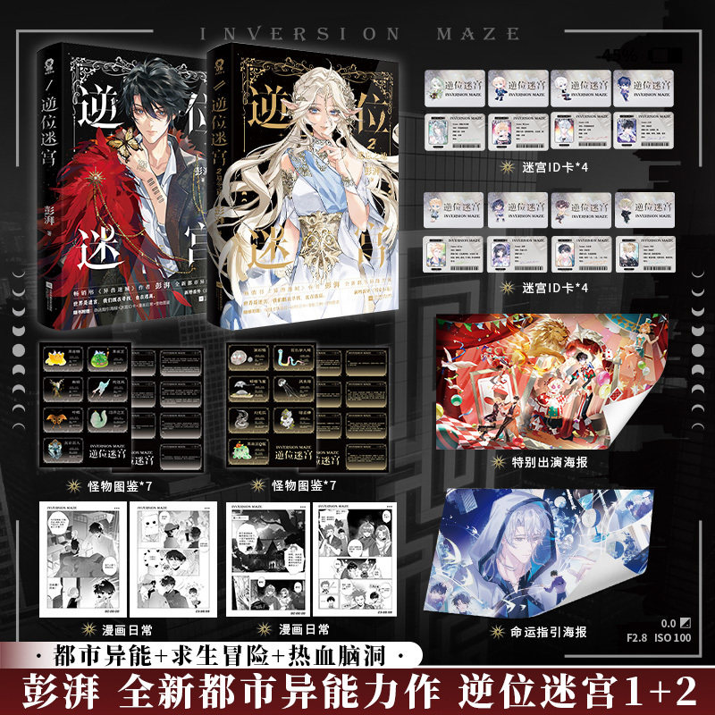 当当网【特签版 赠海报+迷宫ID卡+漫画日常+怪物图鉴】逆位迷宫2遗忘之地 异兽迷城作者彭湃全新都市异能力作 悬疑推理小说正版书
