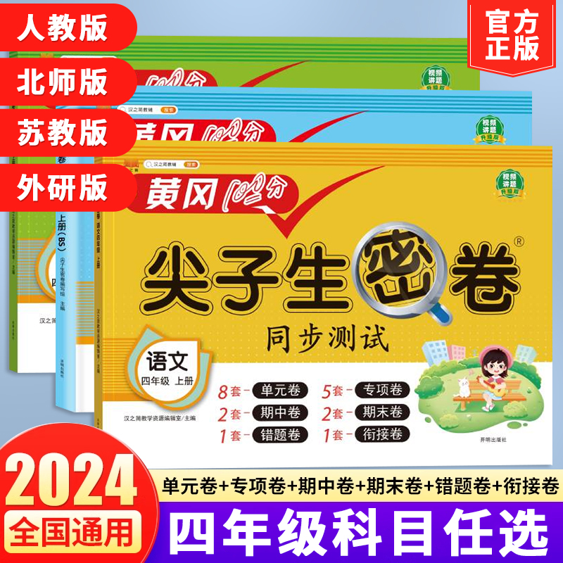 当当网2025春黄冈100分尖子生密卷四年级上下册语文数学英语小学上学期语数 同步期中期末冲刺100分单元测试卷子 全套汉知简苏教版