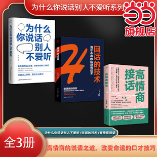 社 书籍 为什么你说话别人不爱听 高情 吴学刚 技术 全3册 回话 正版 当当网 德宏民族出版 为什么你说话别人不爱听系列