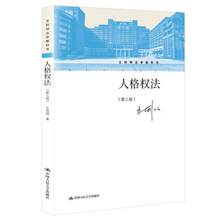 人格权法（第三版）（王利明法学教科书）.王利明9787300288215中国人民大学出版社