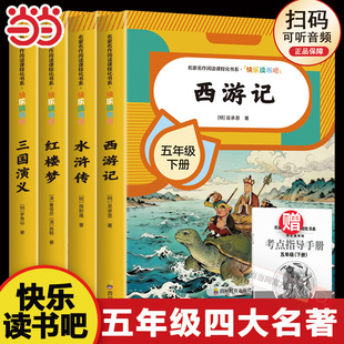快乐读书吧五5下全套西游记三国演义水浒传红楼梦中国青少年版 四大名著原著正版 课外书老师推荐 五年级下册必读 人教书籍 小学生版