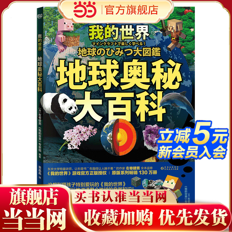 我的世界：地球奥秘大百科（《我的世界》游戏官方正版授权！原版系列畅销130万册，火爆日本！东京大学特邀讲师左卷健男教授创意