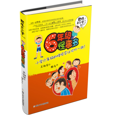 君伟上小学:6年级怪事多