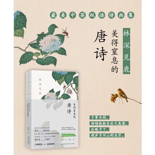 林深见鹿美得窒息的唐诗许渊冲