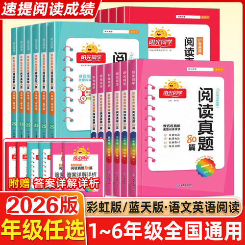 2026新阳光同学阅读真题80篇