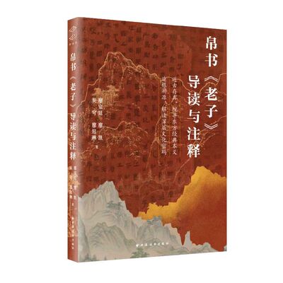 帛书《老子》导读与注释（近古存真，探寻东方经典本义；追根溯源，解读深层文化密码）帛书《老子》导读与注释