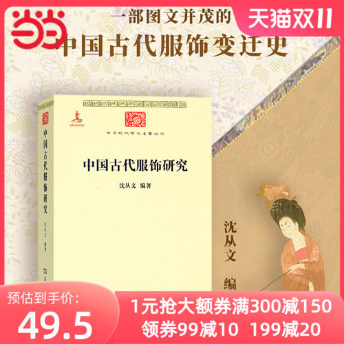 【当当网】沈从文中国古代服饰研究 沈从文 历史研究 现代文学大家、著名学者带你走进衣冠配饰的旖旎世界 商务印书馆 正版书籍怎么看?