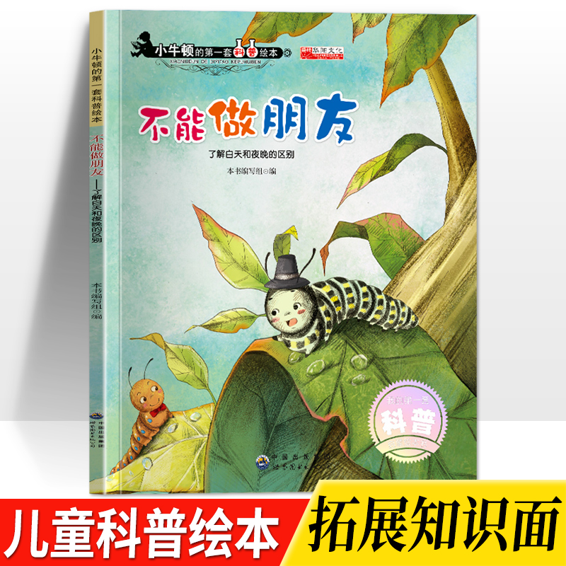不能做朋友了解白天和夜晚的区别大开本书绘本3到6岁小牛顿科学馆幼儿园中大班启蒙自然百科宝宝故事书