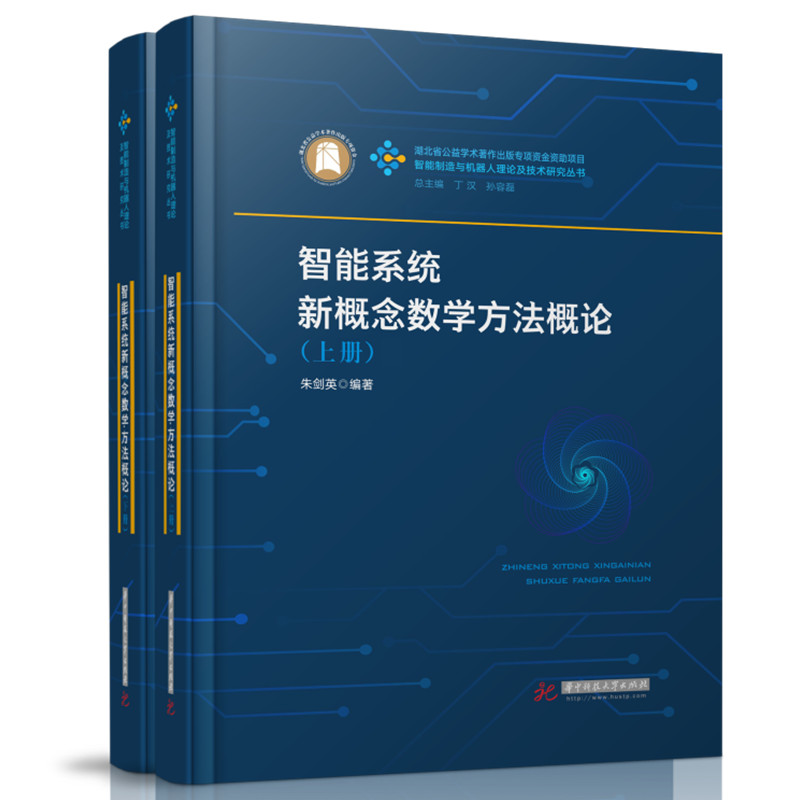 【当当网 正版书籍】智能系统新概念数学方法概论：上下册