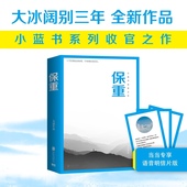 小说畅销书 保重 大冰新书2022年全新作品小蓝书系列收官之作啊2.0乖摸摸头小孩大冰作品集短篇小说故事集正版 当当专享语音明信片