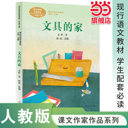 当当网文具的家注音版一年级下册