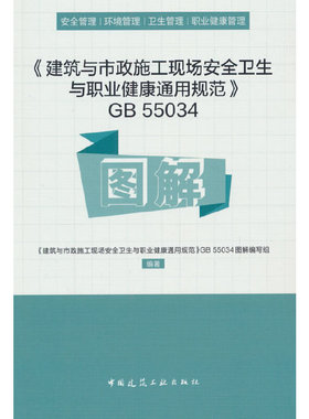 当当网 《建筑与市政施工现场安全卫生与职业健康通用规范》GB 55034图解 《建筑与市政施工现场安全卫生与职业健康通用