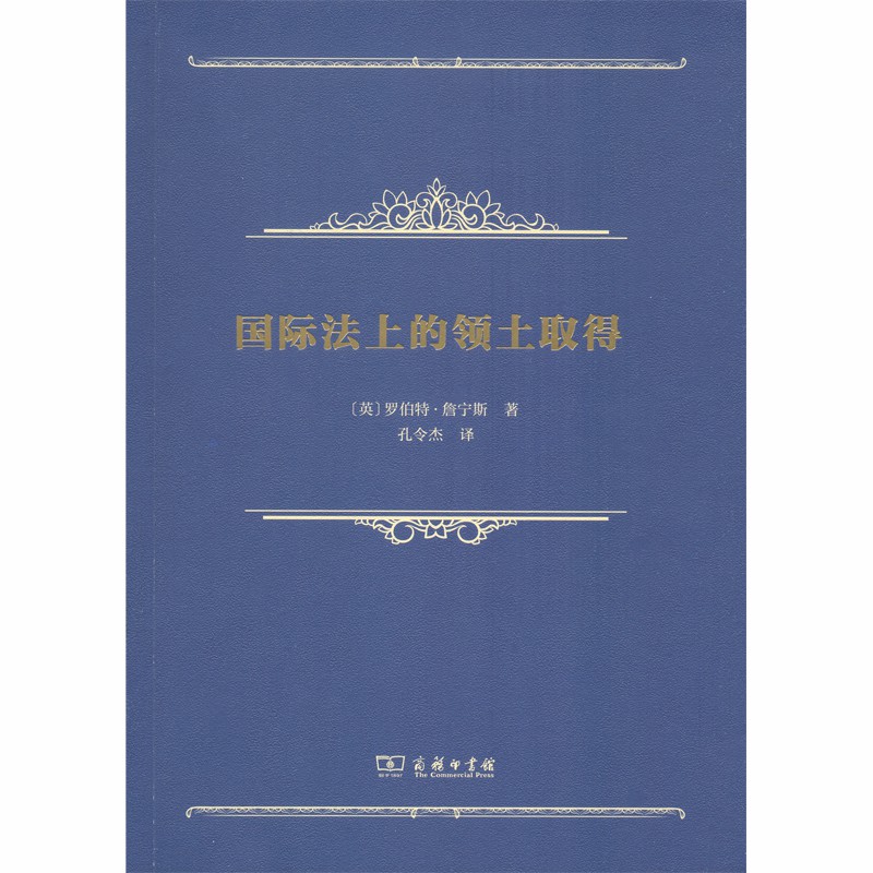 当当网 国际法上的领土取得 [英]罗伯特·詹宁斯 著 商务印书馆 正版书籍