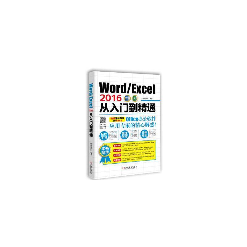 Word/Excel2016从入门到精通