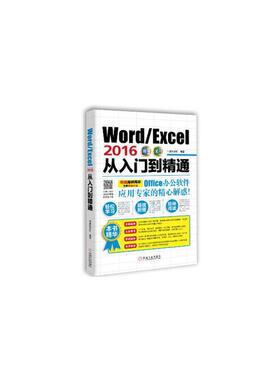 Word/Excel2016从入门到精通