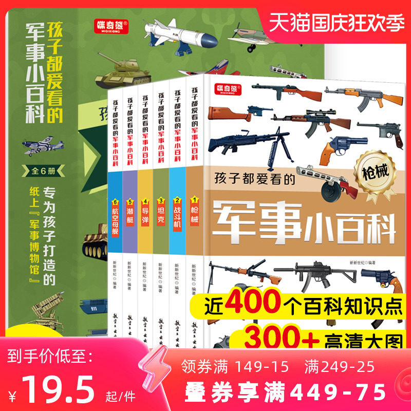 当当网 孩子都爱看的军事小百科全套6册中国儿童军事百科全书枪械大百科坦克飞机空战6-8-12岁小学生课外阅读兵器武器科普书籍怎么看?