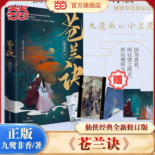 当当网专享海报苍兰诀九鹭非香