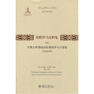 当当网 希腊罗马文献集（四）:至奥古斯都统治时期的罗马与希腊（英文影印版 罗伯特？K.谢尔克 北京大学出版社 正版书籍